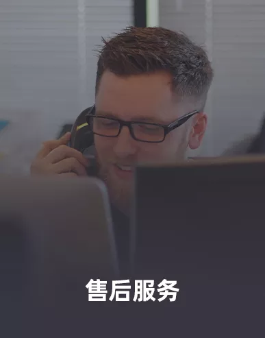 售后服务