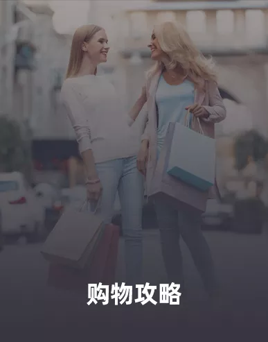 购物攻略